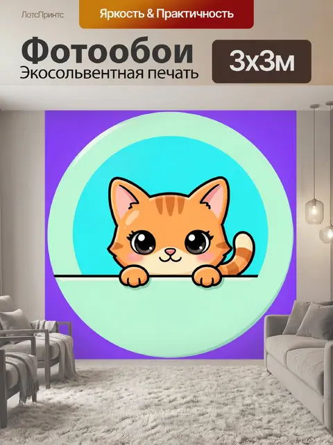 300 × 300 см · Экосольвентная печать