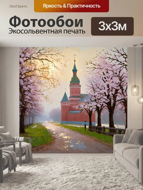 Фотообои описание: уютное утро в москве