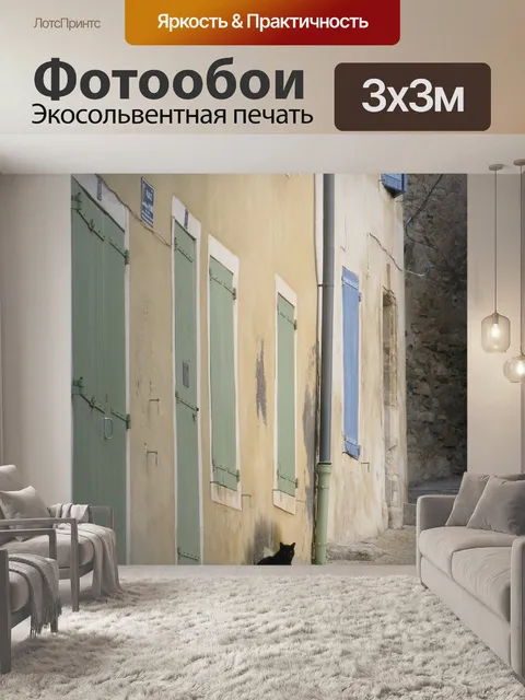 Фотообои Прованс