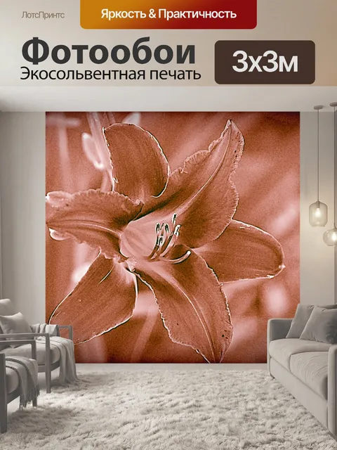 Фотообои Caffenol Process Lily