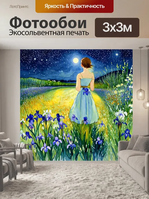 Фотообои в таинственном ночном саду, где звезды мерцают над ирисами, музыка любви словно всходит из земли