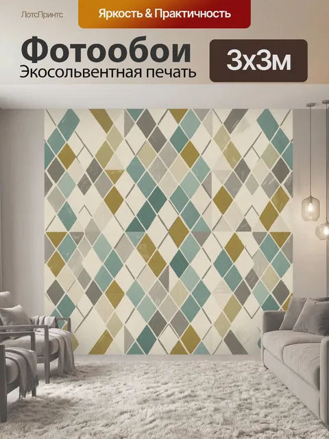 Фотообои Геометрический ромбический паттерн