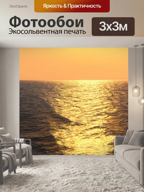Фотообои океан в утренний час, когда первые лучи солнца освещают водную гладь и создают золотые блики