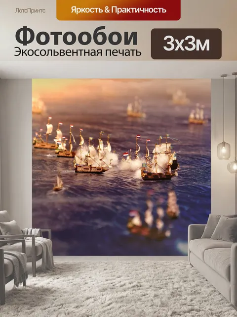 Фотообои Морской бой