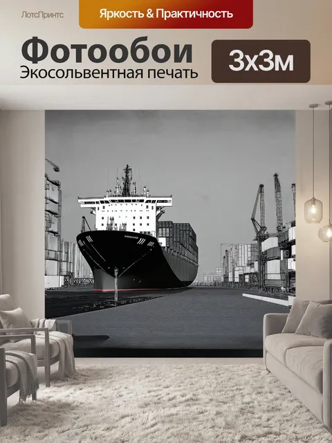 Фотообои колоссальный контейнеровоз