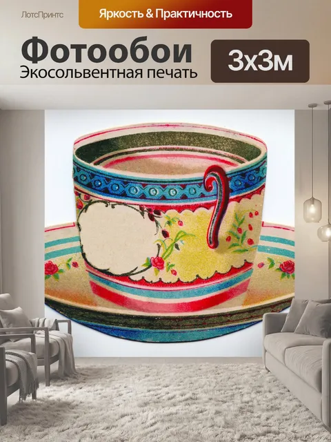 Фотообои Винтаж чашка чая кофе