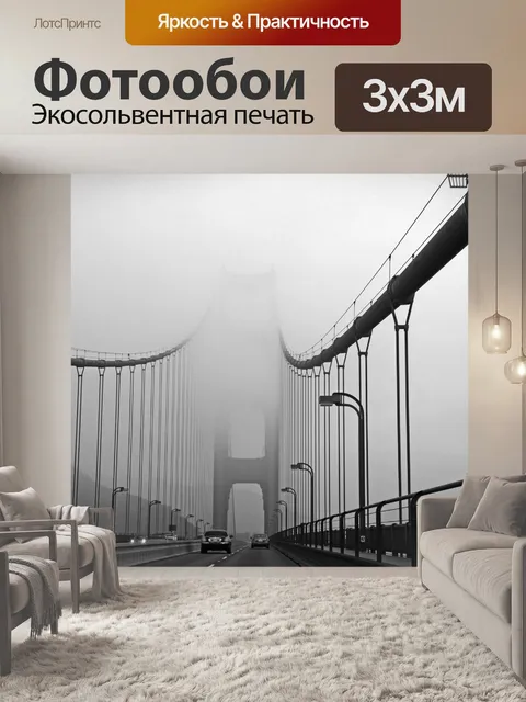 Фотообои Туман на мост Золотые Ворота