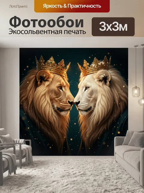 Фотообои Два льва в коронах