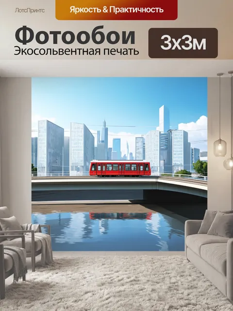 Фотообои трамвай мчится по мосту, окружённому сучасной архитектурой, отражаемой в воде