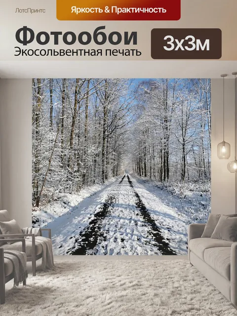 Фотообои Зима