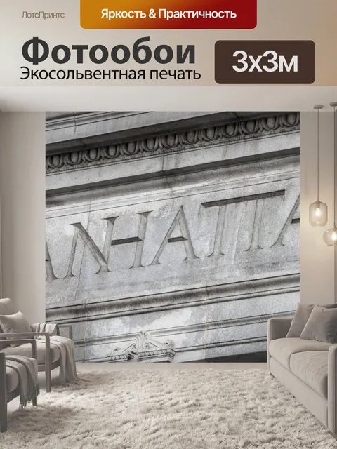 Фотообои Манхэттенский текст