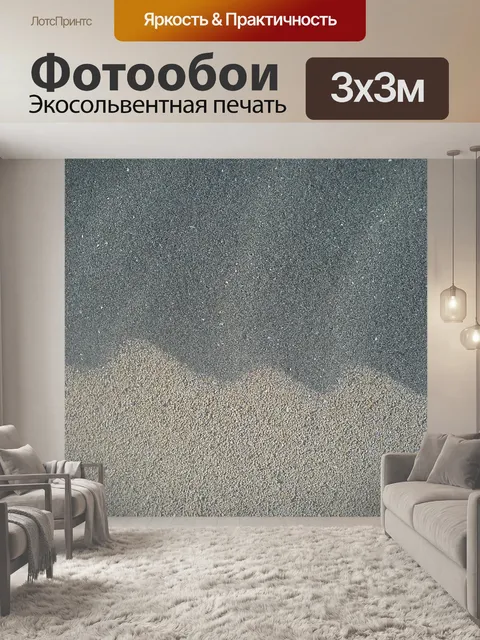 Фотообои Песок