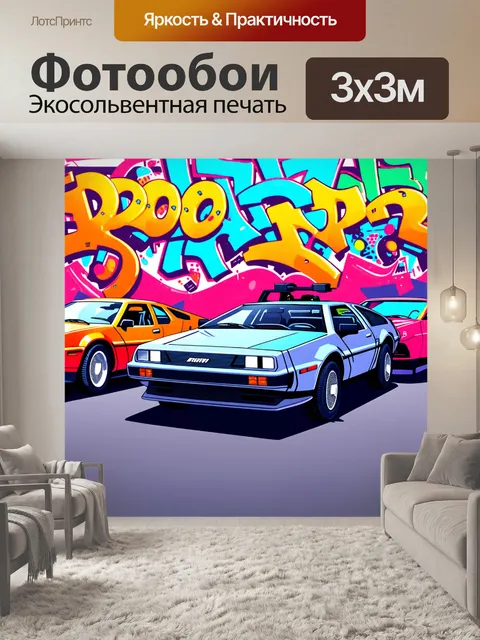 Фотообои делориан в стиле ретро-футуризма