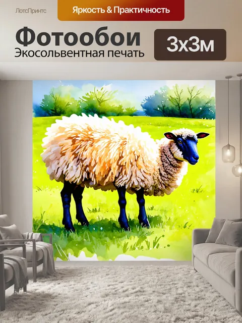 Фотообои животные в стиле акварельный животные с пушистыми овечками, пасущимися на лугах