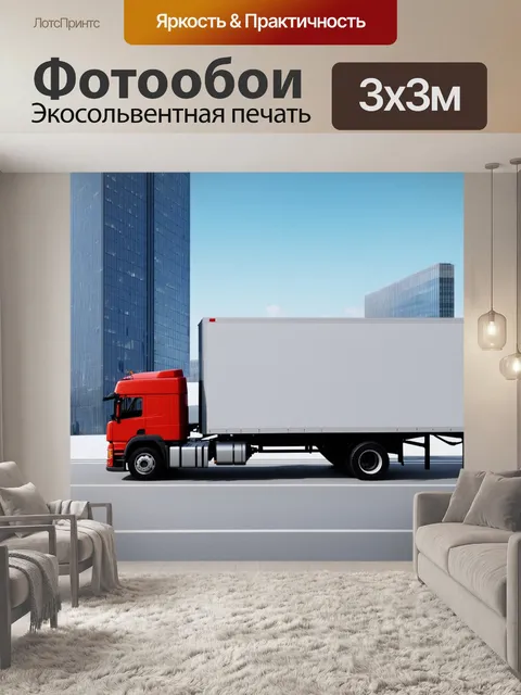 Фотообои грузовик на фоне небоскребов