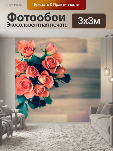 Фотообои Розы