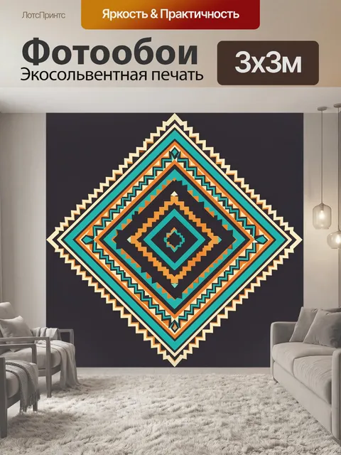 Фотообои Геометрический ромбический орнамент