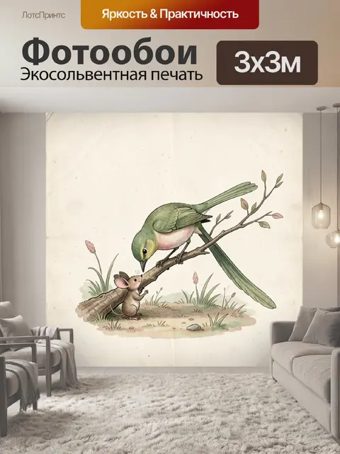 Фотообои Птичка и мышонок на ветке