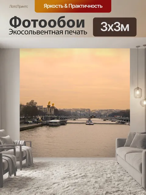Фотообои Париж
