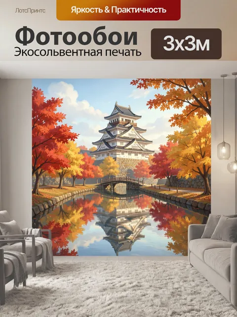 Фотообои Японский замок среди осенних клёнов