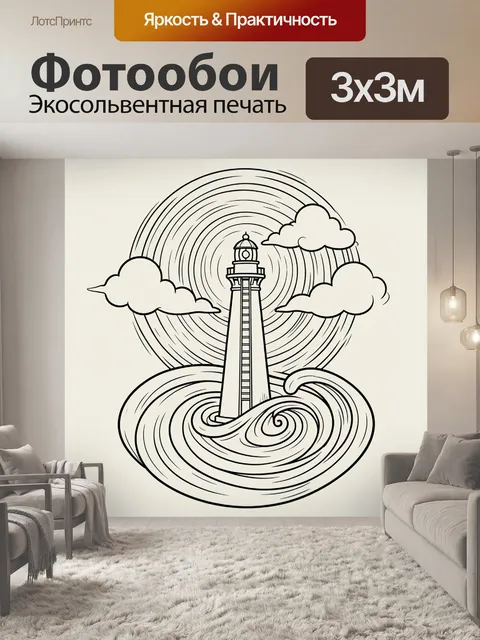 Фотообои Маяк среди волн и облаков