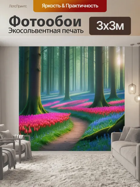 Фотообои тюльпаны в сказочном лесу