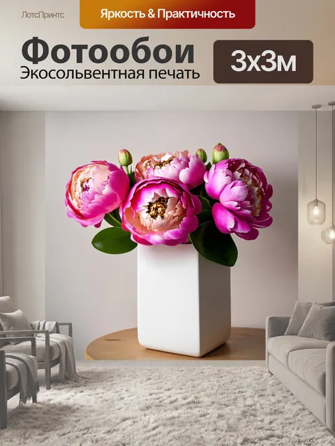 Фотообои пионы, размещенные в стильной современной вазе, с минималистичным дизайном, создающим элегантность