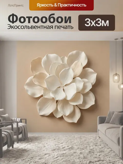 300 × 300 см · Экосольвентная печать