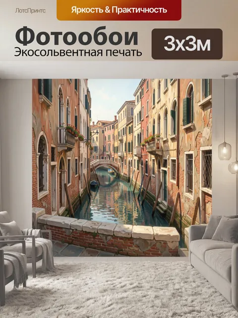 Фотообои Уютный канал с мостиком в Венеции