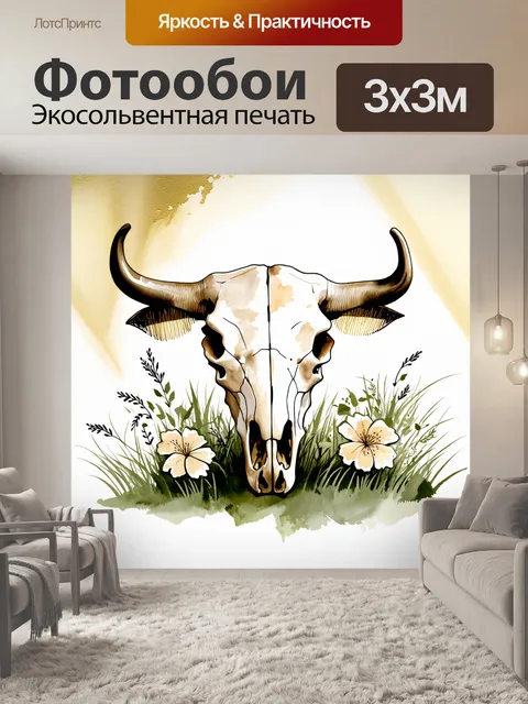 Фотообои череп коровы, изображенный в технике акварели, где мягкие пастельные тона придают ему легкость и прозрачность