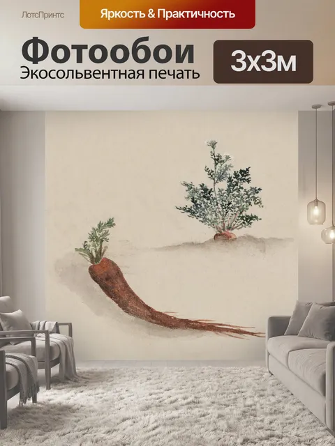Фотообои Морковь