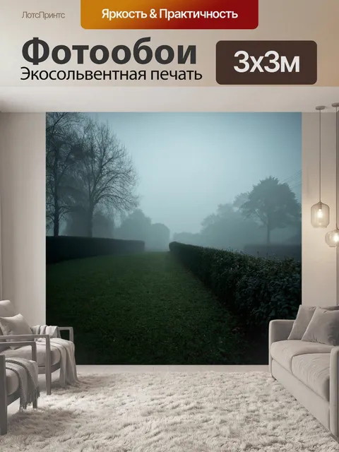 Фотообои туман в стиле викторианский