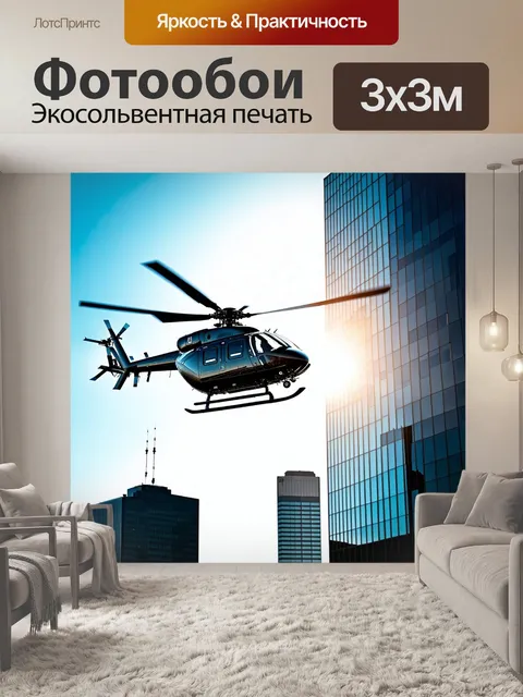 Фотообои вертолет robinson r44 вылетает из современного небоскрёба, отражающего солнечный свет