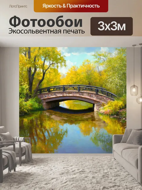 Фотообои мост через уединённый водоём, окруженный мимолетными оттенками природы