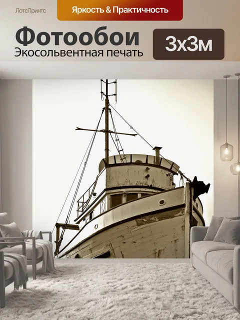 Фотообои Судно