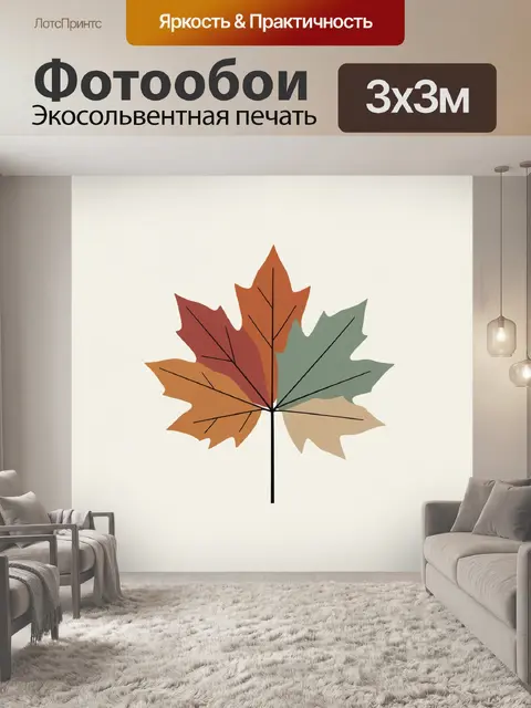 Фотообои Разноцветный кленовый лист