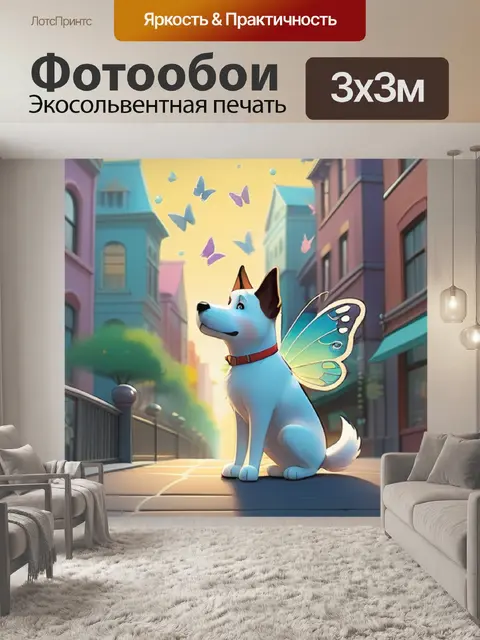 Фотообои собака в городе