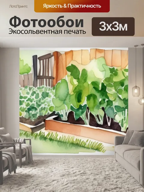 Фотообои мой огород
