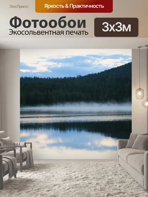 Фотообои Туман