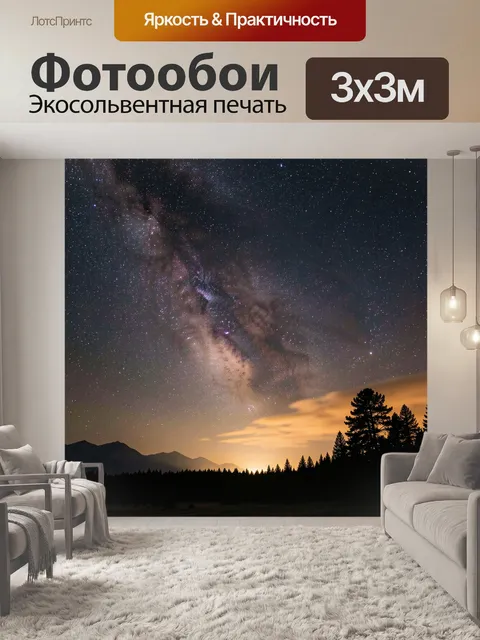 Фотообои Звездное небо над горами