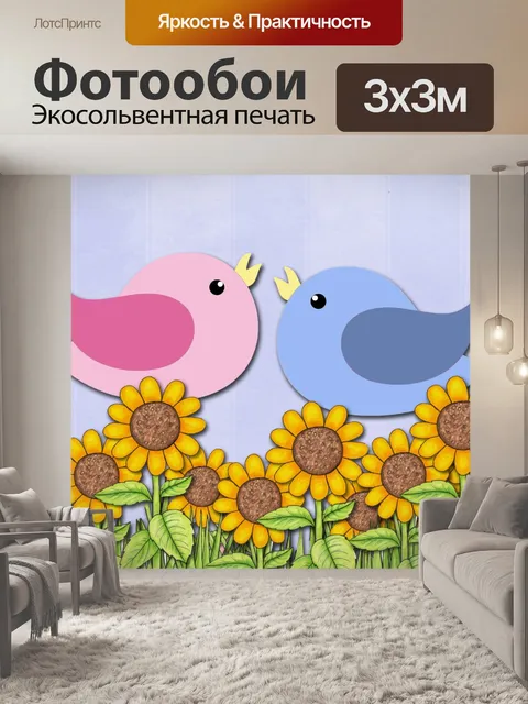 Фотообои Любовь Птицы &amp; Подсолнухи