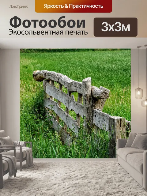 Фотообои Деревянный забор