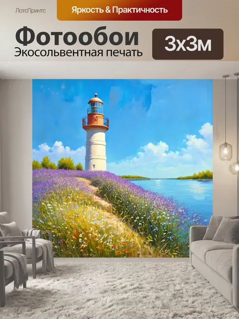 Фотообои прованс: над водой маяк, окруженный цветами и травами, создавая атмосферу спокойствия и умиротворения