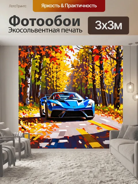 Фотообои спорткар, проезжающий через осенний лес с самыми красивыми оттенками листьев