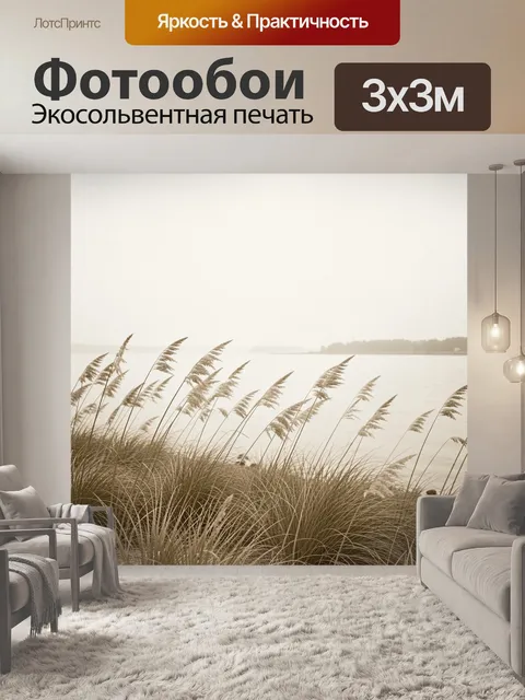 Фотообои Тростник у спокойной воды
