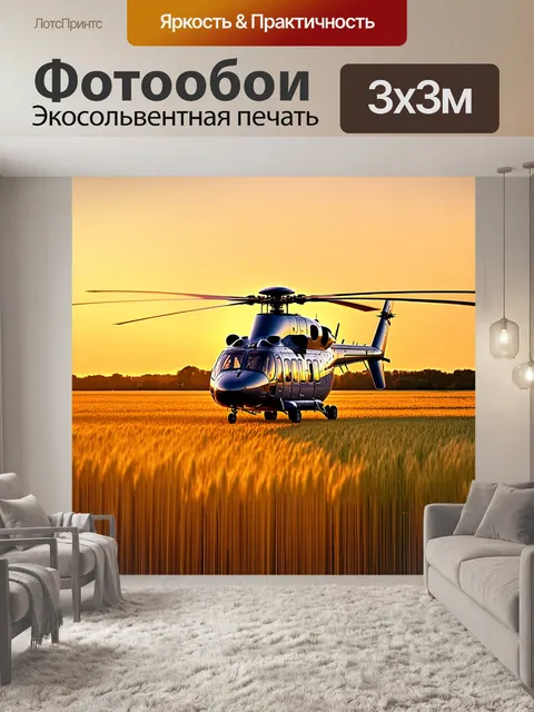 Фотообои вечерний свет золотого заката окутывает вертолет ми-8, стоящий на обширном поле с высокими колосьями