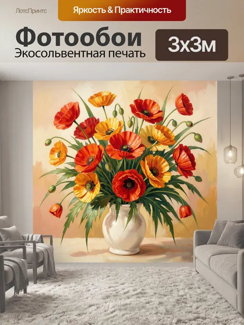Фотообои Яркие маки в вазе