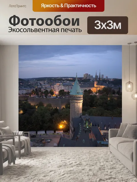 Фотообои Люксембург