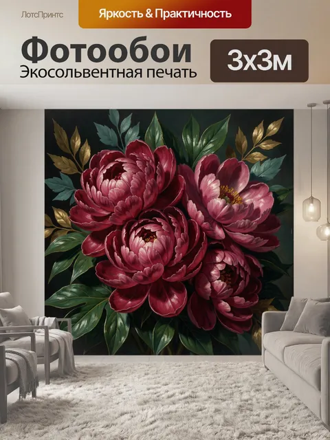 Фотообои Бордовые пионы с листвой