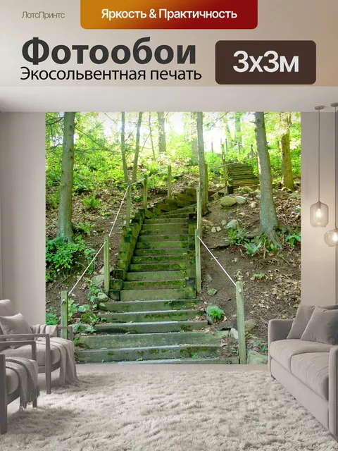 Фотообои Лесной Лестницы